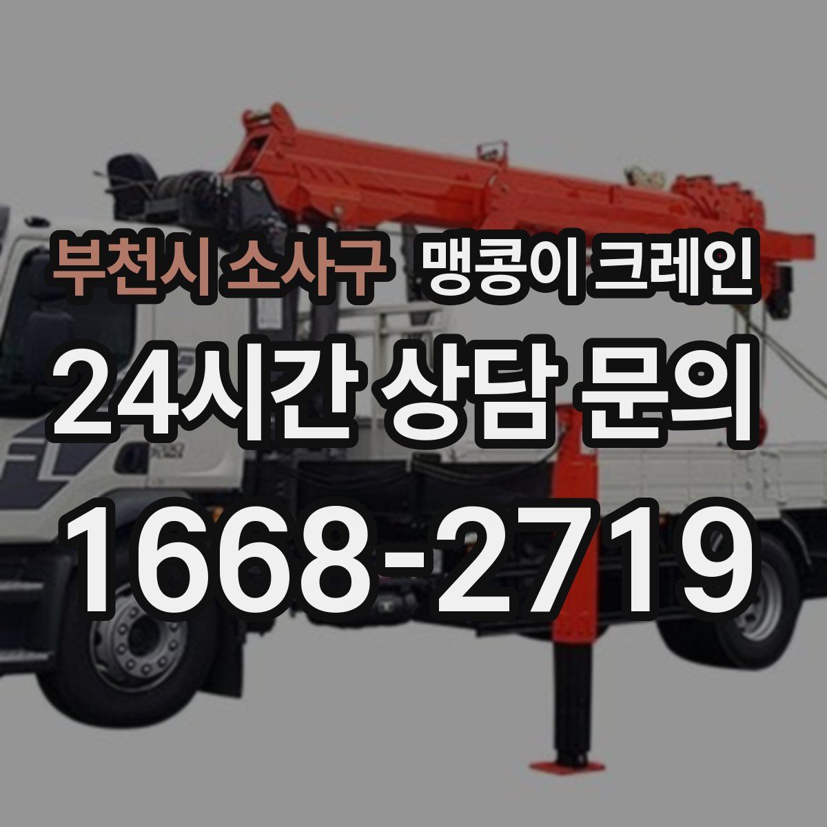 부천시 소사구 맹콩이 크레인