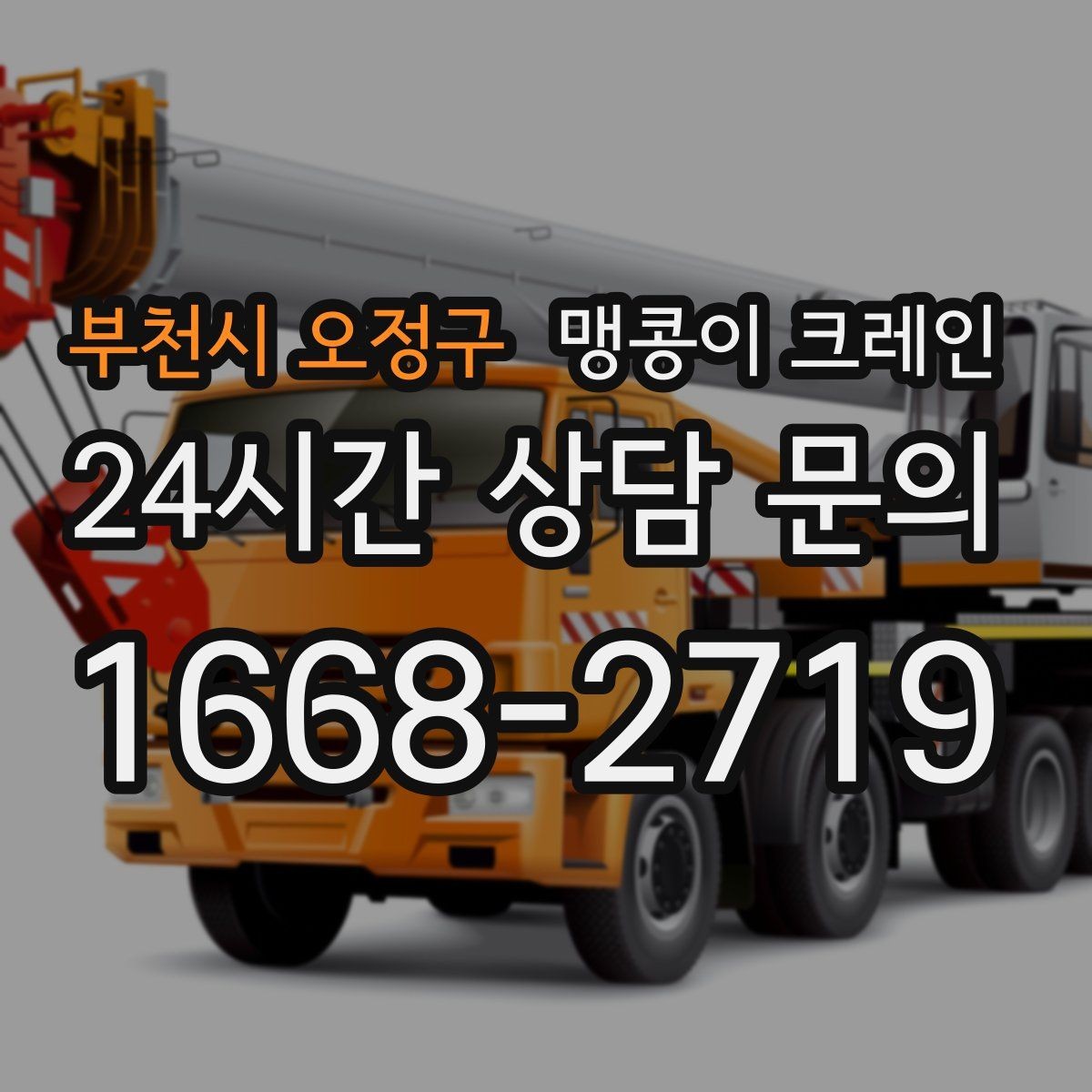 부천시 오정구 맹콩이 크레인 장비 설치 위치가 좁을 때 해결 방법