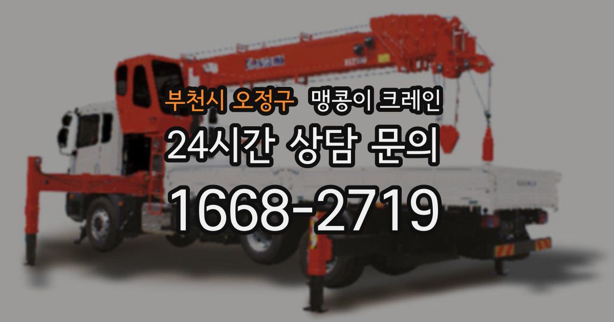 부천시 오정구 맹콩이 크레인