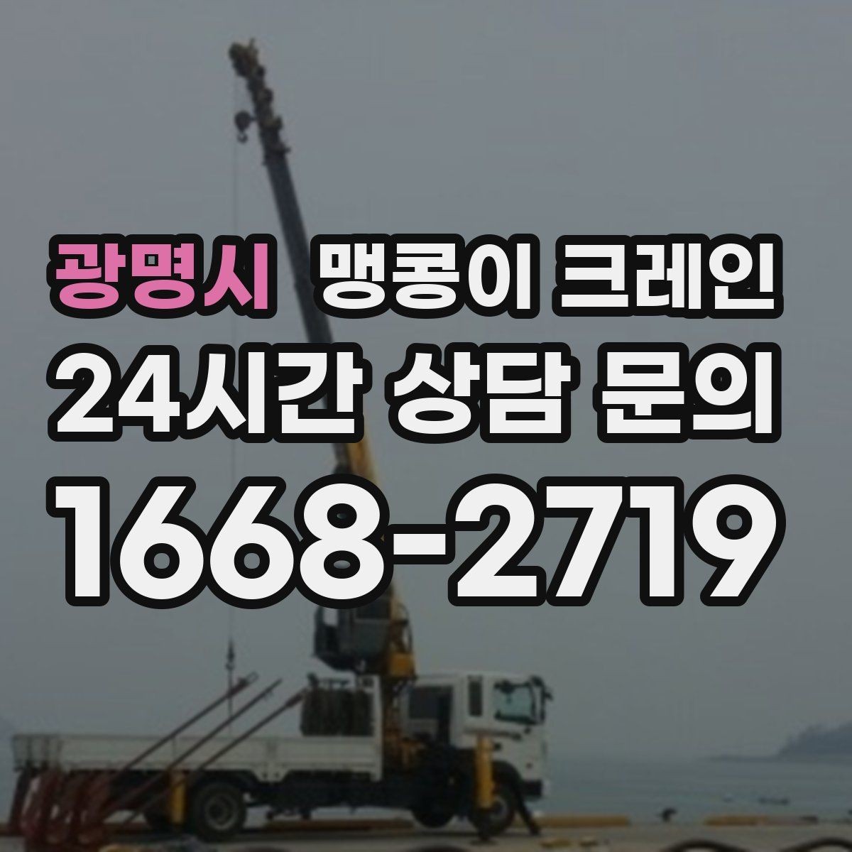 광명시 맹콩이 크레인 실내 장비 이동 시 바닥 보호가 중요한 이유