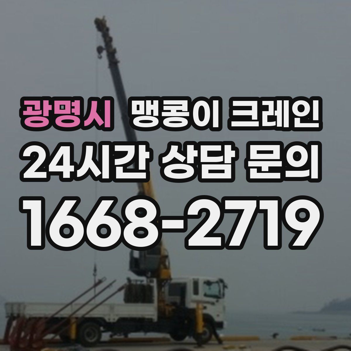 광명시 맹콩이 크레인