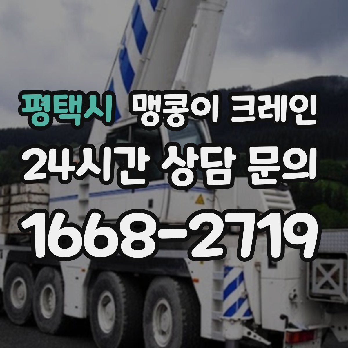 평택시 맹콩이 크레인 진입로에 전선·간판이 있을 때 주의사항