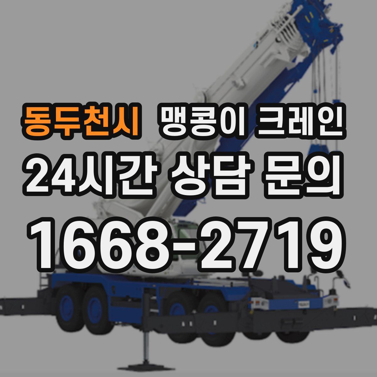 동두천시 맹콩이 크레인