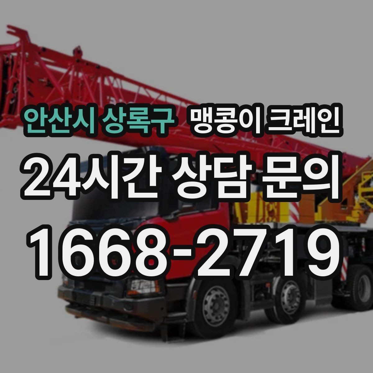 안산시 상록구 맹콩이 크레인 좁은 현장 중량물 작업을 깔끔하게 해결