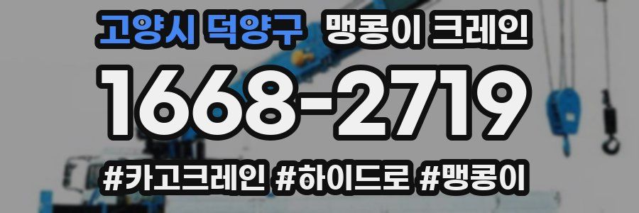 고양시 덕양구 맹콩이 크레인