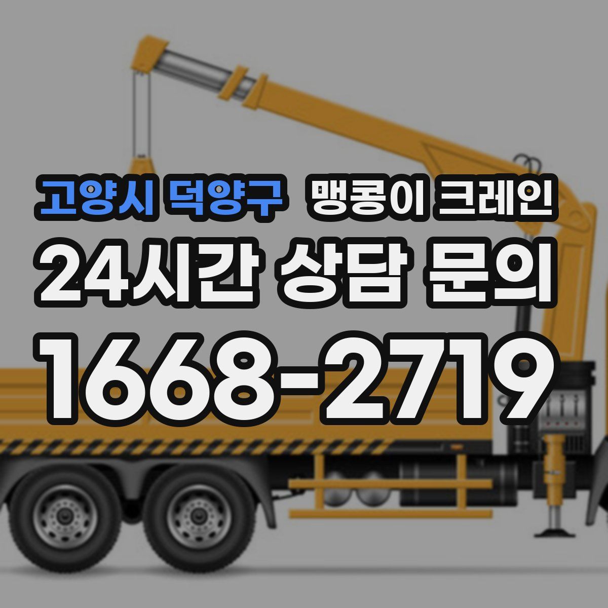 고양시 덕양구 맹콩이 크레인