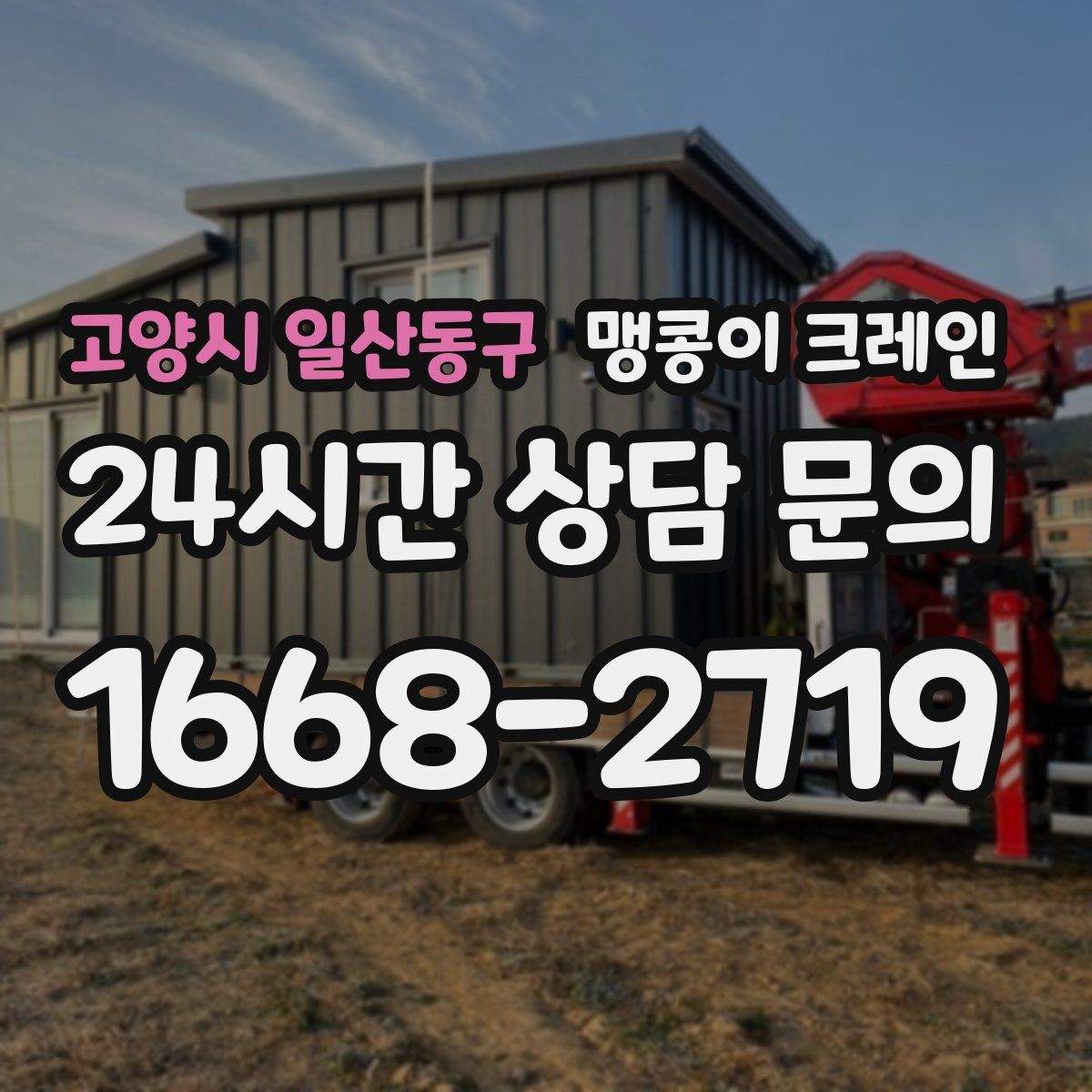 고양시 일산동구 맹콩이 크레인