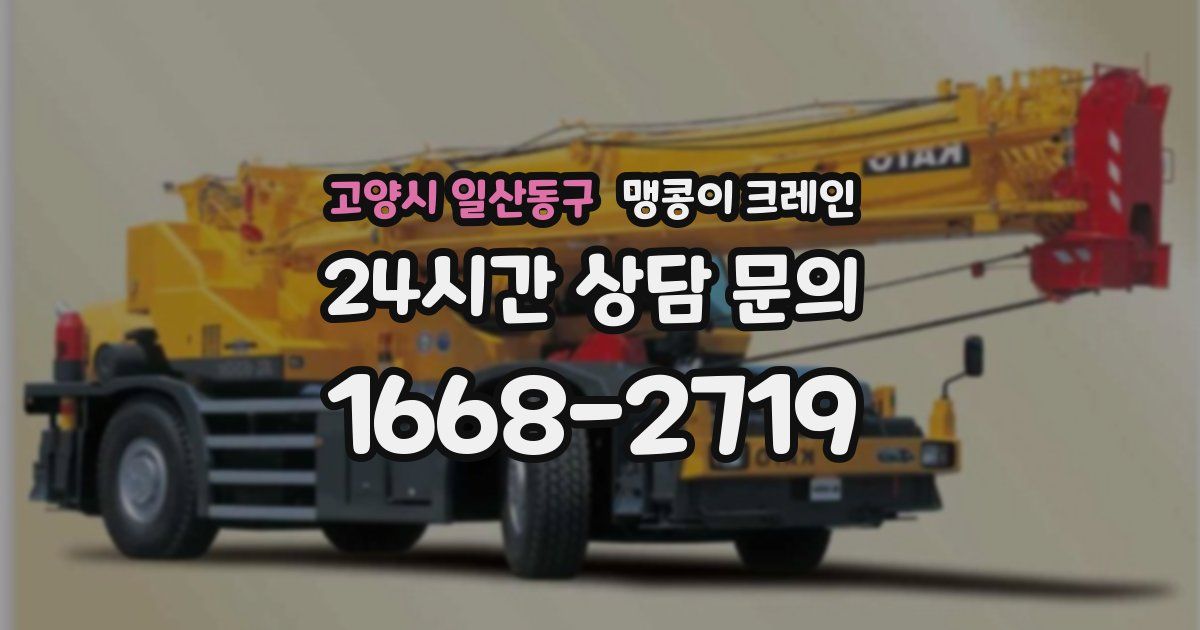 고양시 일산동구 맹콩이 크레인