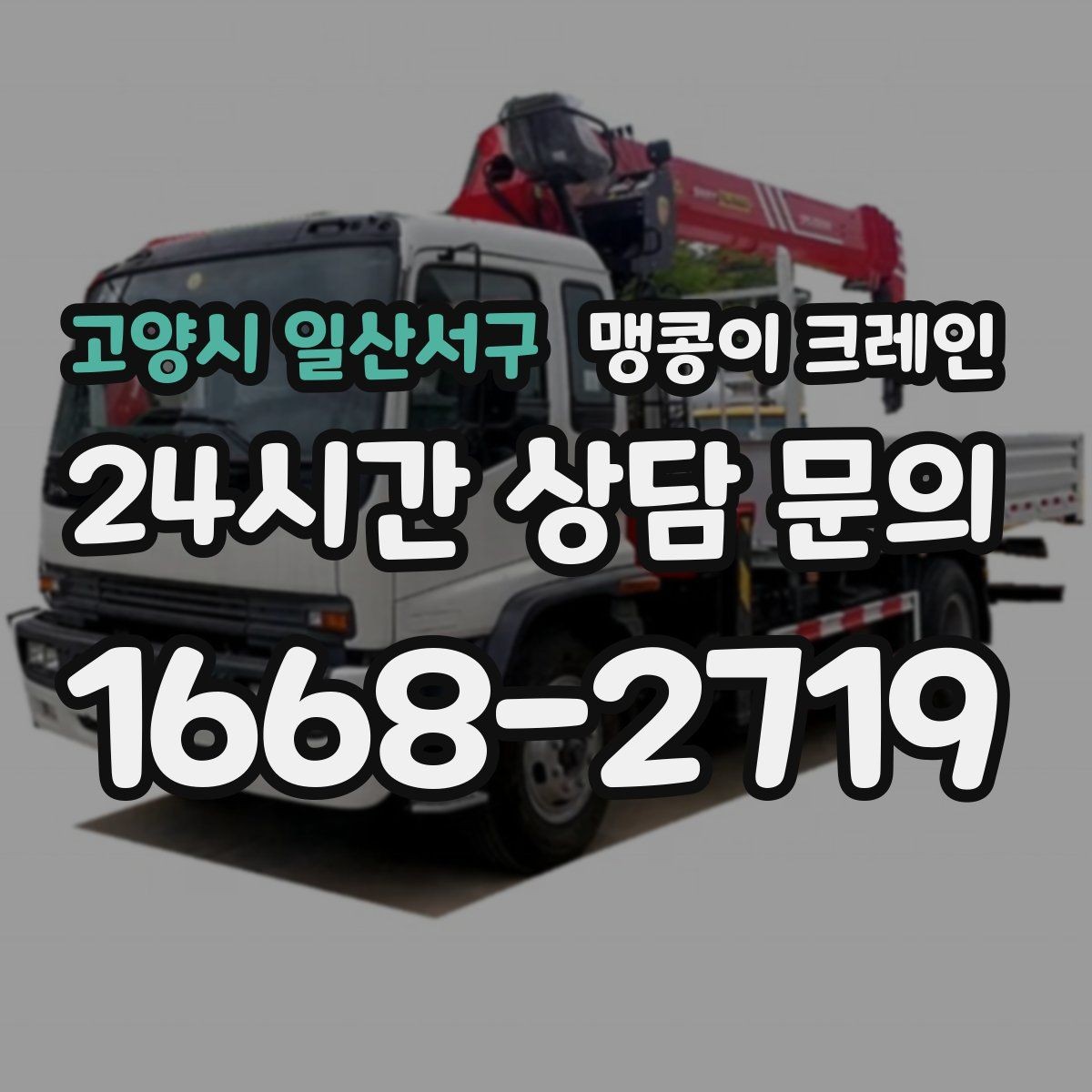 고양시 일산서구 맹콩이 크레인 아웃트리거 받침판이 중요한 이유