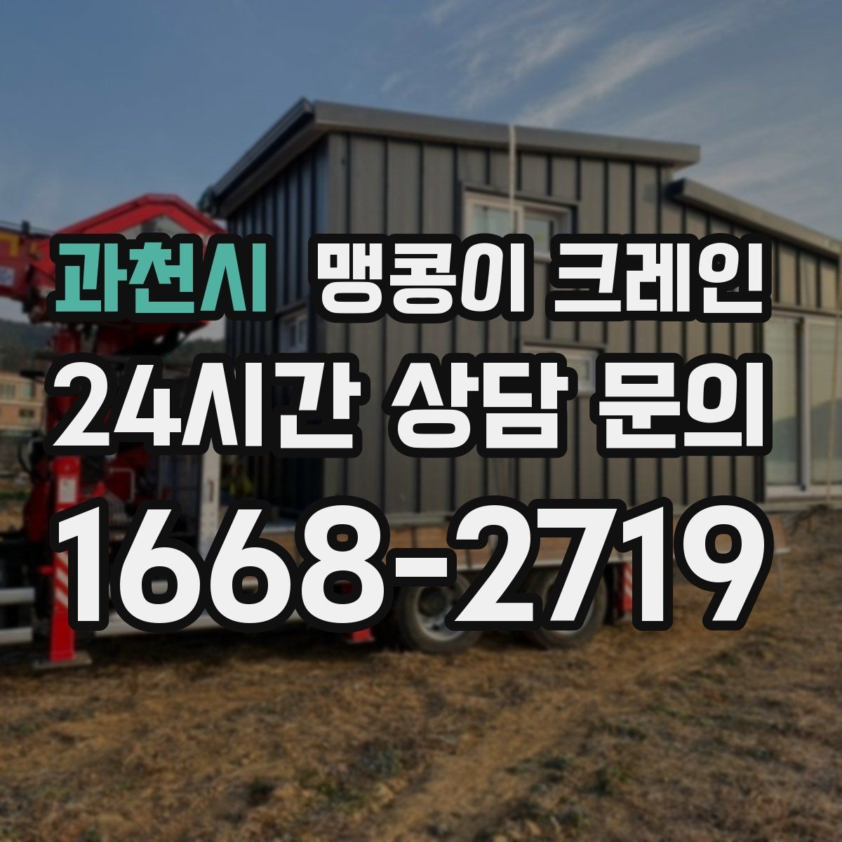 과천시 맹콩이 크레인 빠른 상담을 위한 현장 체크리스트