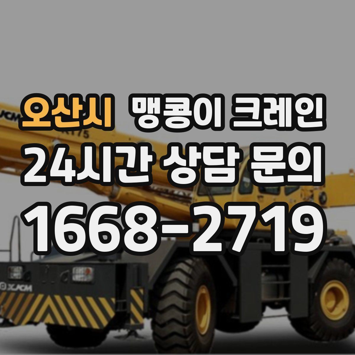 오산시 맹콩이 크레인 공장 내부 반입 작업에 적합한 이유