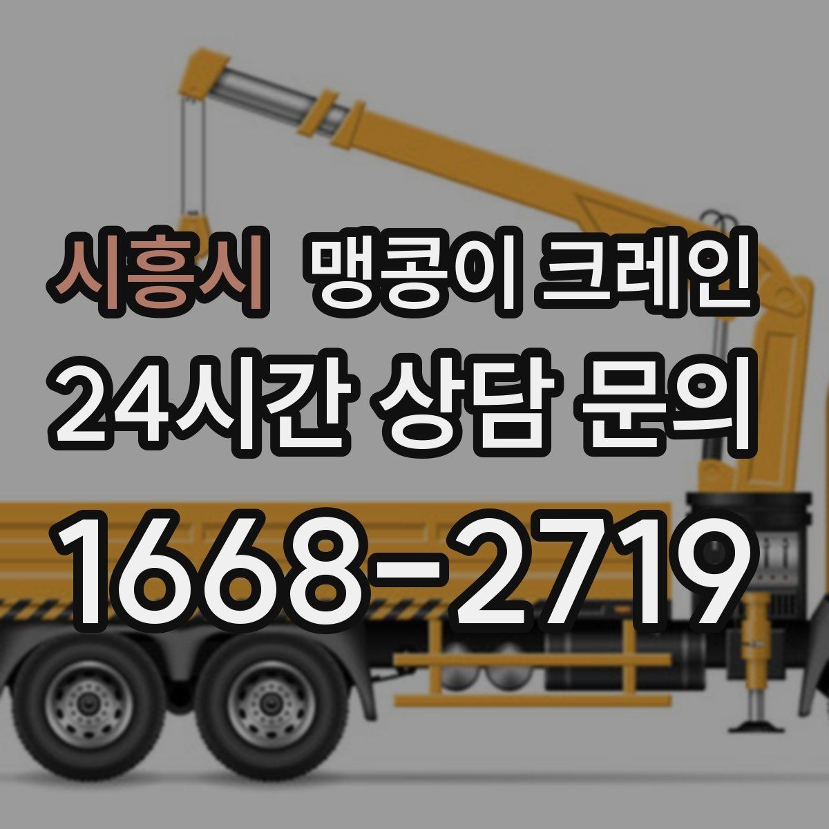 시흥시 맹콩이 크레인 컨테이너 내부 장비 반입에 적합한 이유