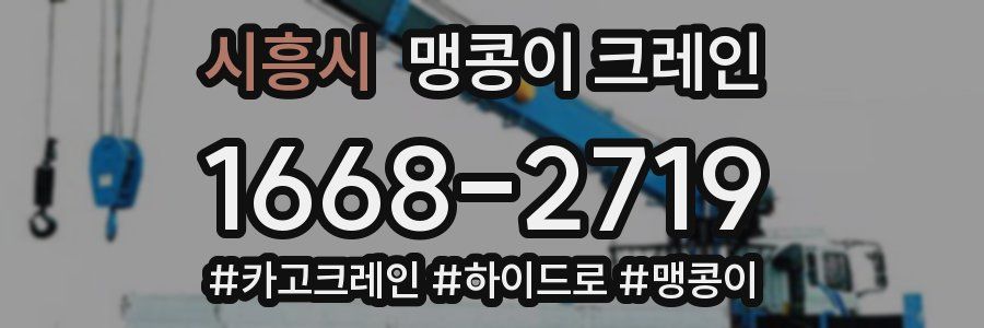시흥시 맹콩이 크레인