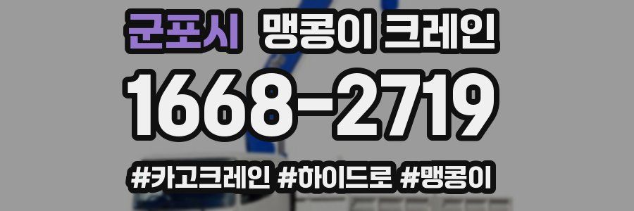 군포시 맹콩이 크레인