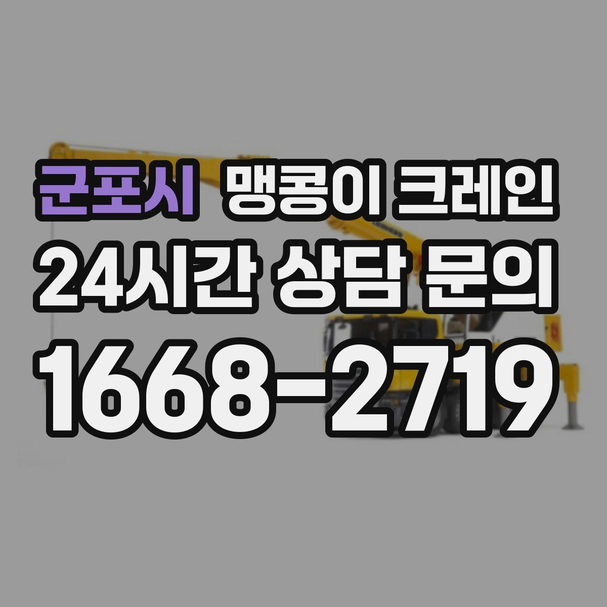 군포시 맹콩이 크레인