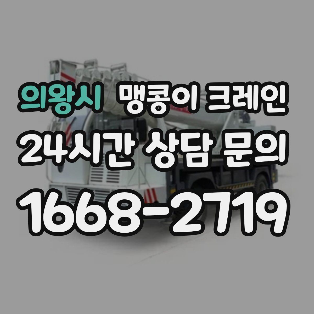 의왕시 맹콩이 크레인 야간 작업이 필요한 경우 체크 포인트