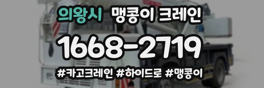 의왕시 맹콩이 크레인
