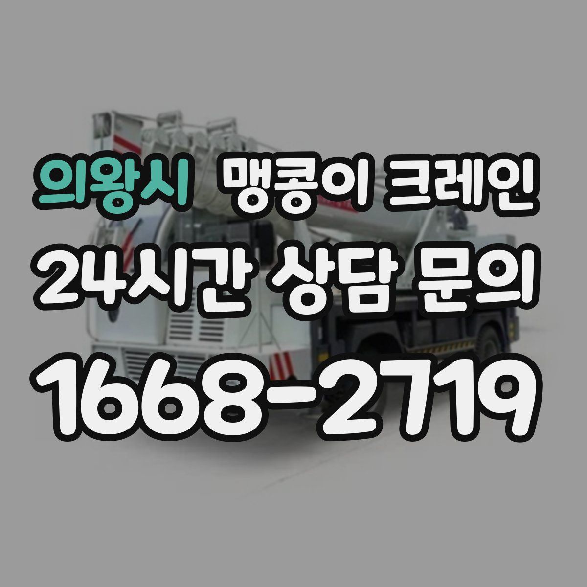 의왕시 맹콩이 크레인