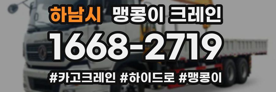 하남시 맹콩이 크레인