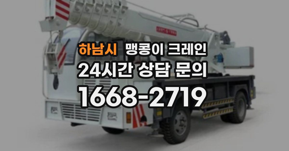 하남시 맹콩이 크레인