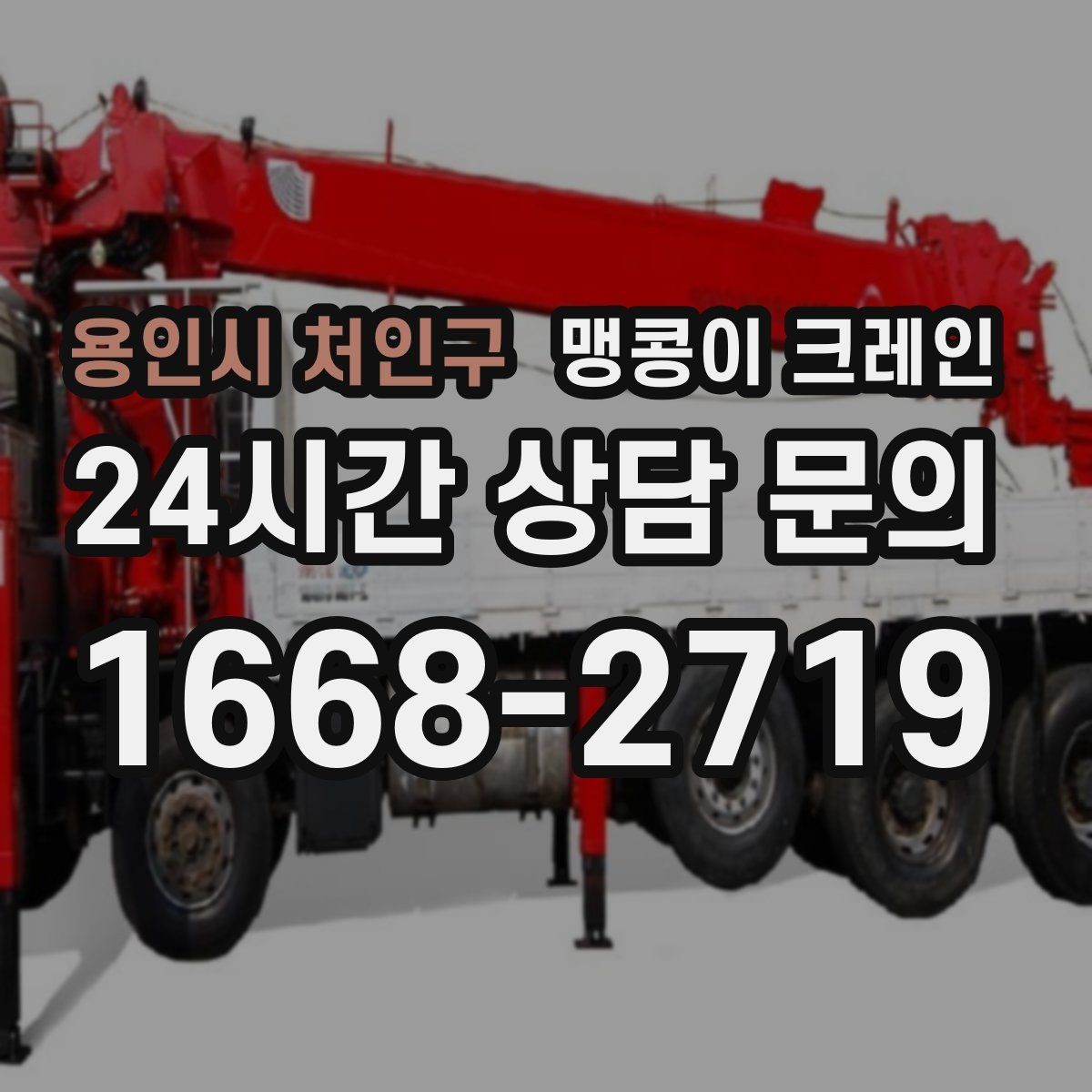 용인시 처인구 맹콩이 크레인 설치 자리 선정이 중요한 이유