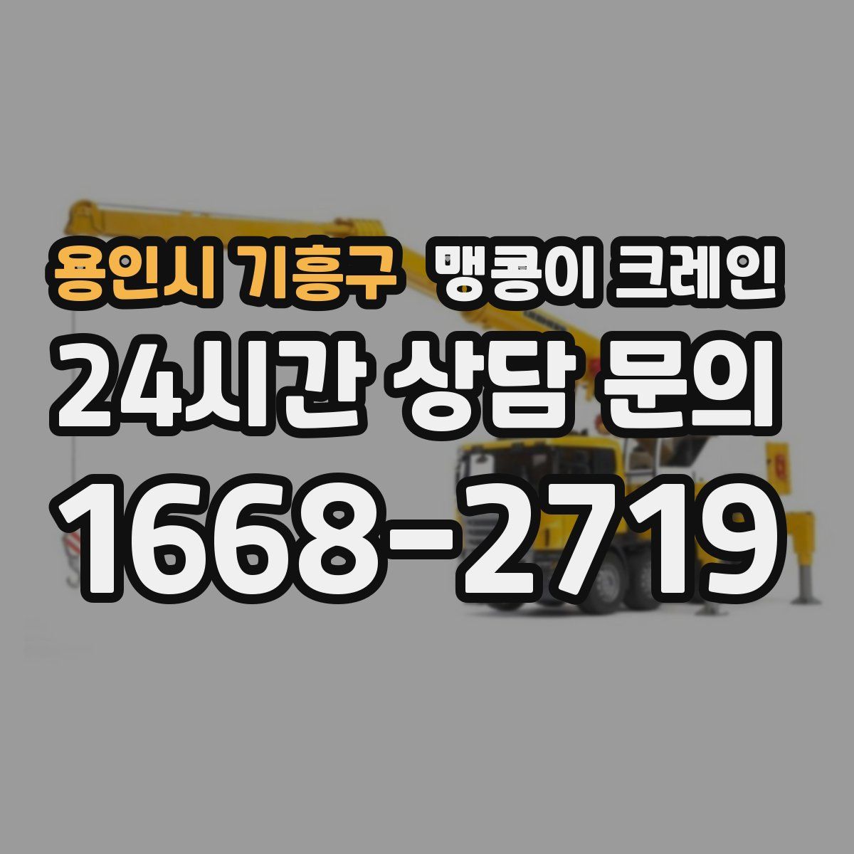 용인시 기흥구 맹콩이 크레인