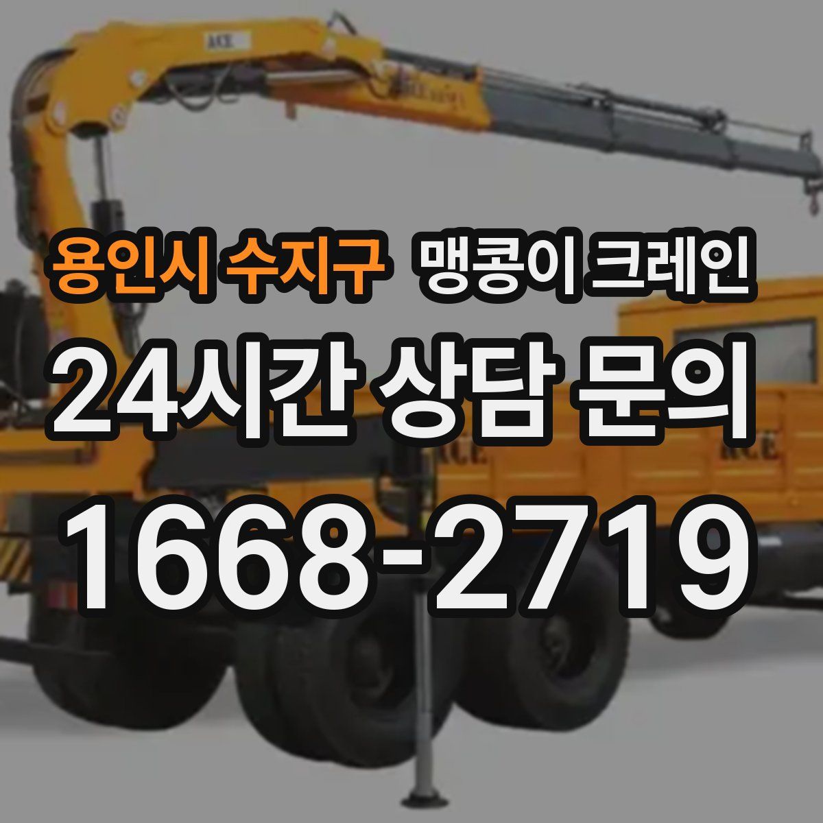 용인시 수지구 맹콩이 크레인