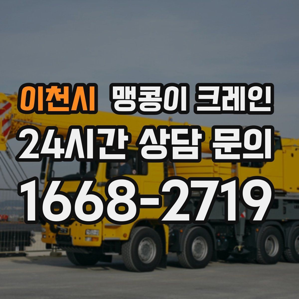 이천시 맹콩이 크레인 공사장 출입이 까다로운 곳에서 유리한 이유