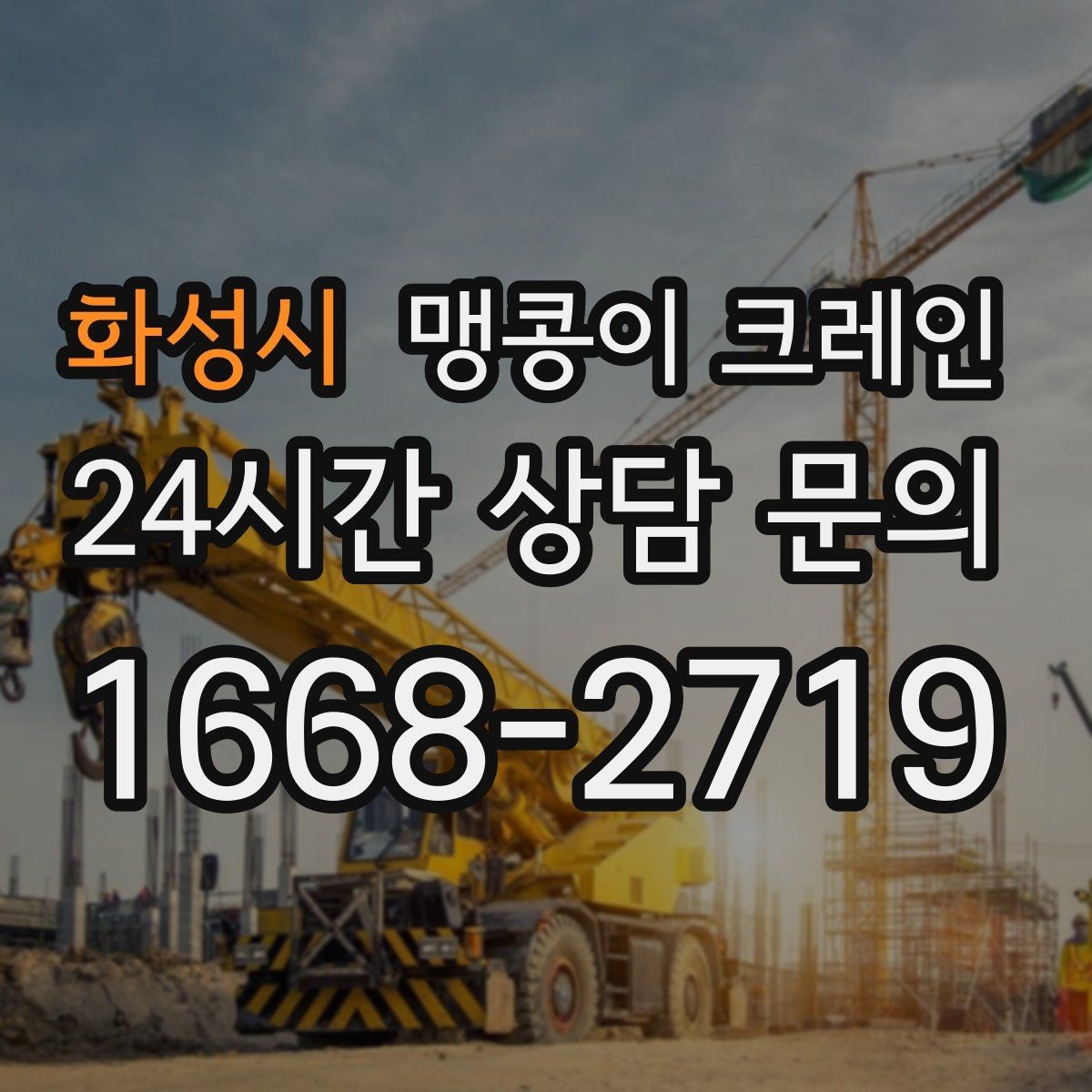 화성시 맹콩이 크레인 전고 제한이 있는 현장에서 가능한 작업 범위