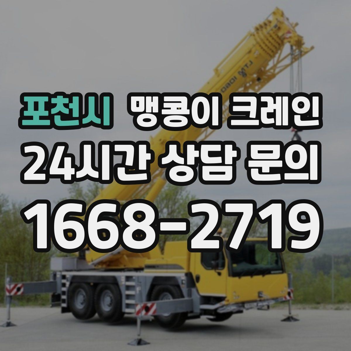 포천시 맹콩이 크레인 출입구 폭이 좁을 때 장비 선택 기준