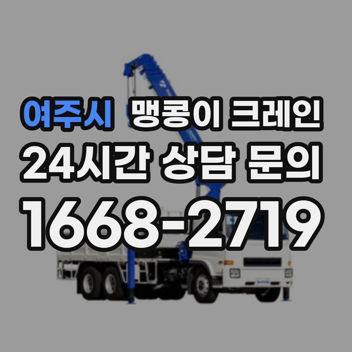 여주시 맹콩이 크레인 공사장 출입이 까다로운 곳에서 유리한 이유