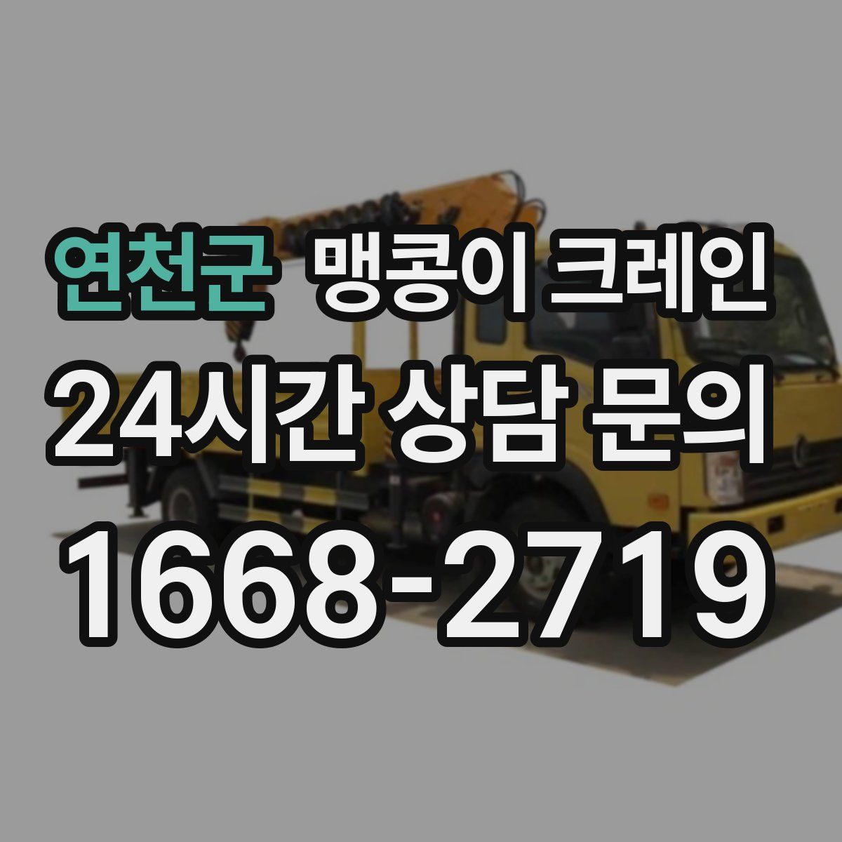 연천군 맹콩이 크레인