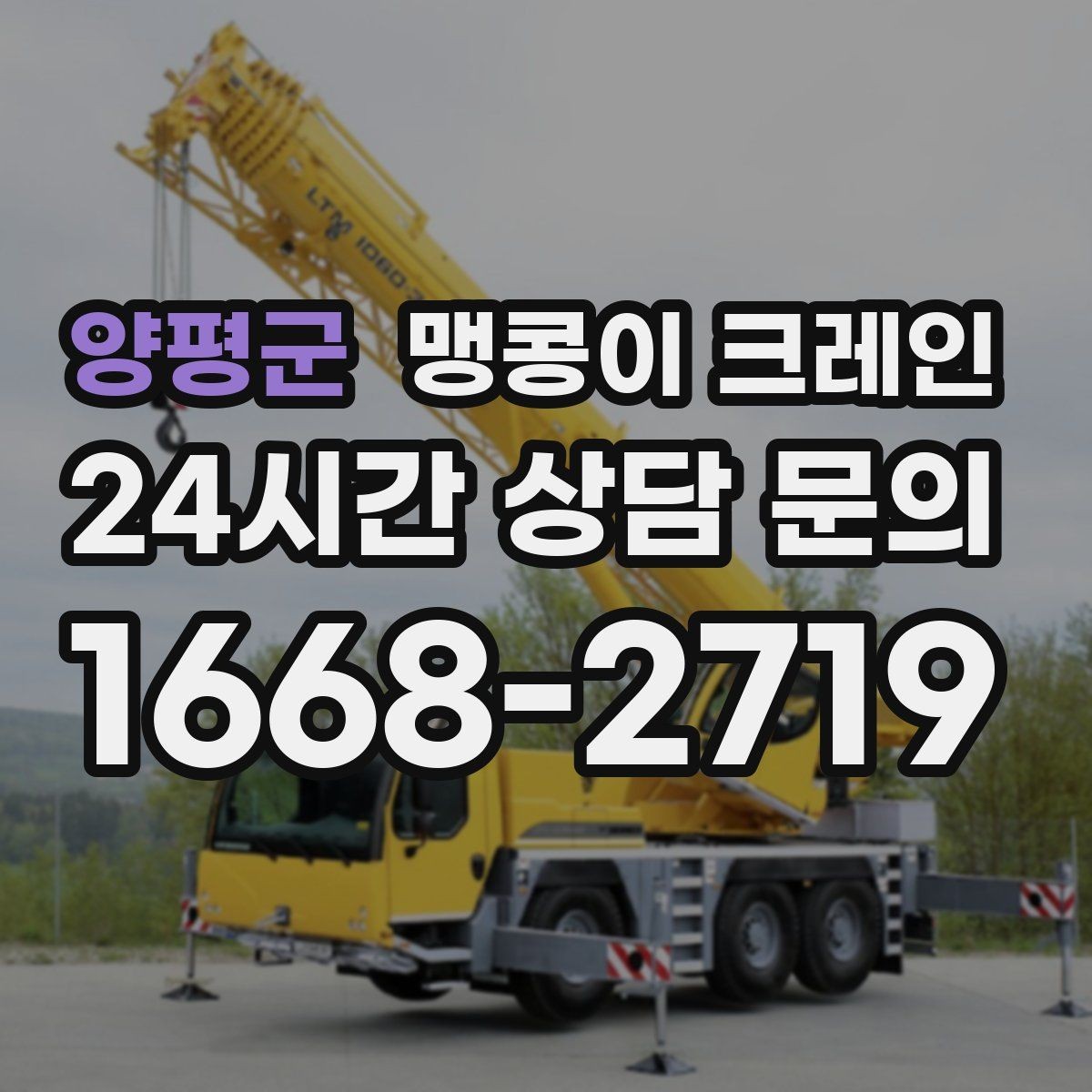 양평군 맹콩이 크레인 중량물 반입 시 동선 계획이 중요한 이유