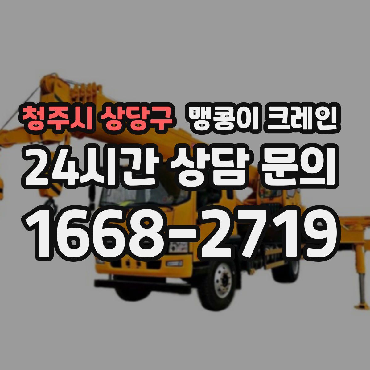 청주시 상당구 맹콩이 크레인