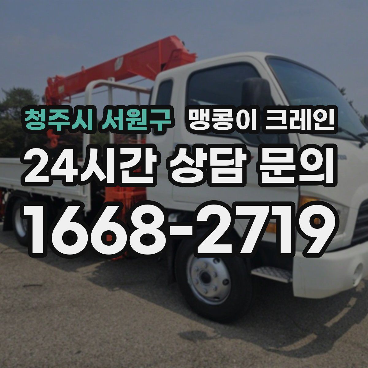 청주시 서원구 맹콩이 크레인