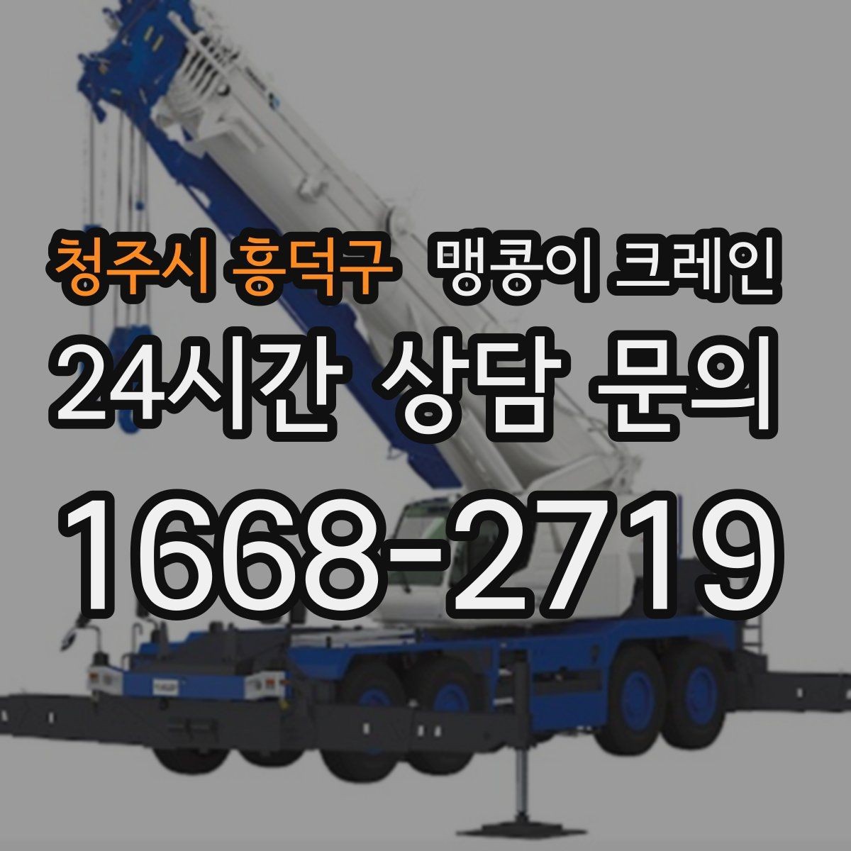 청주시 흥덕구 맹콩이 크레인 빠르게 상담하고 정확히 준비하는 방법