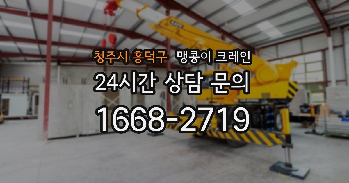 청주시 흥덕구 맹콩이 크레인
