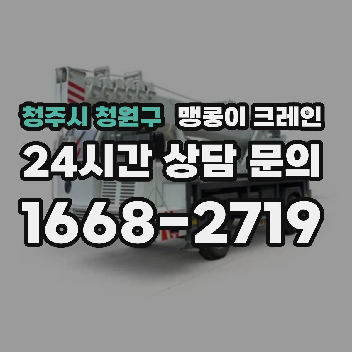 청주시 청원구 맹콩이 크레인