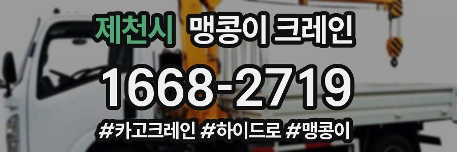 제천시 맹콩이 크레인