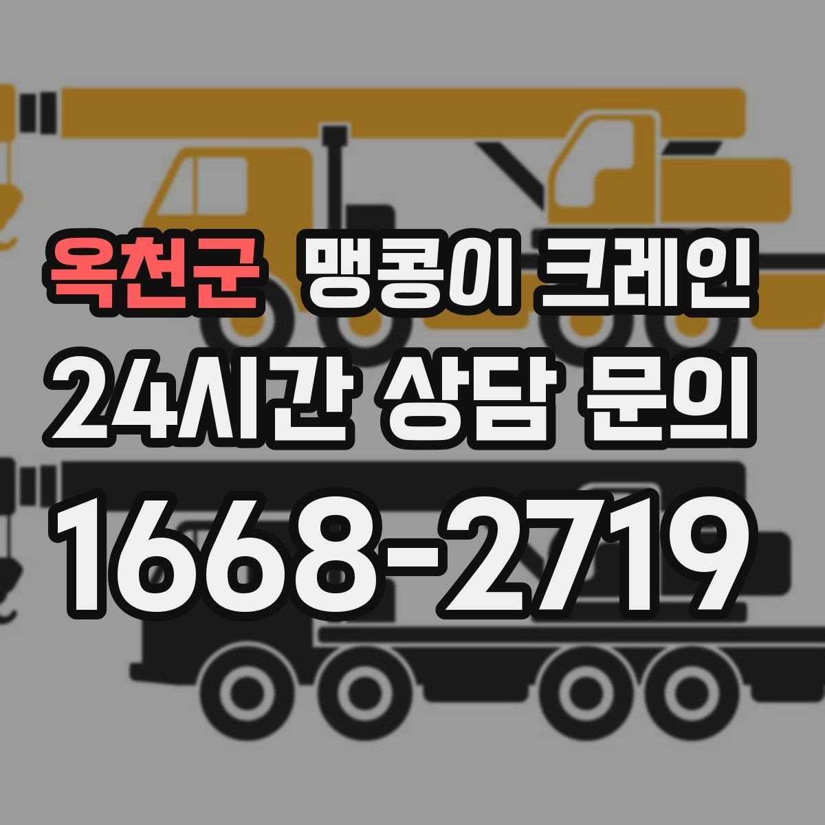 옥천군 맹콩이 크레인 유도원 협의가 필요한 현장 체크리스트