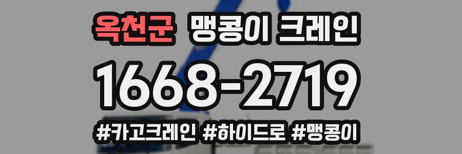 옥천군 맹콩이 크레인