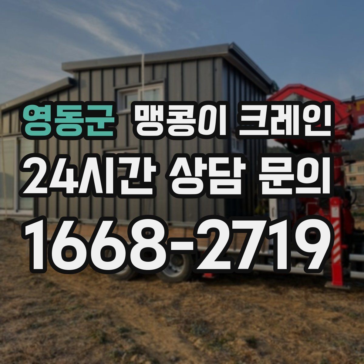 영동군 맹콩이 크레인 유리·석재 같은 파손 위험 자재 작업 팁