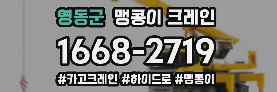 영동군 맹콩이 크레인