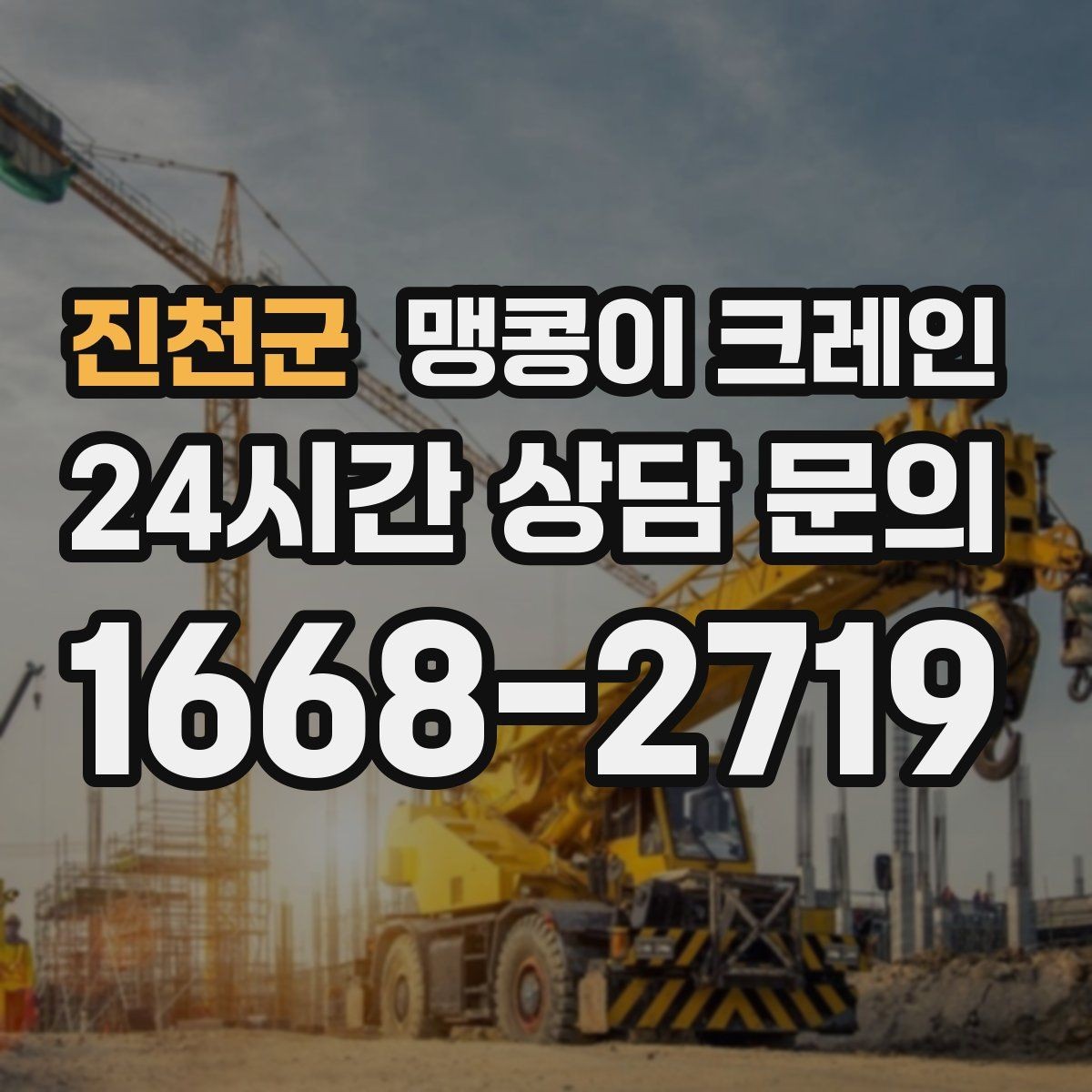 진천군 맹콩이 크레인 출입구 높이가 낮을 때 가능한 작업 범위