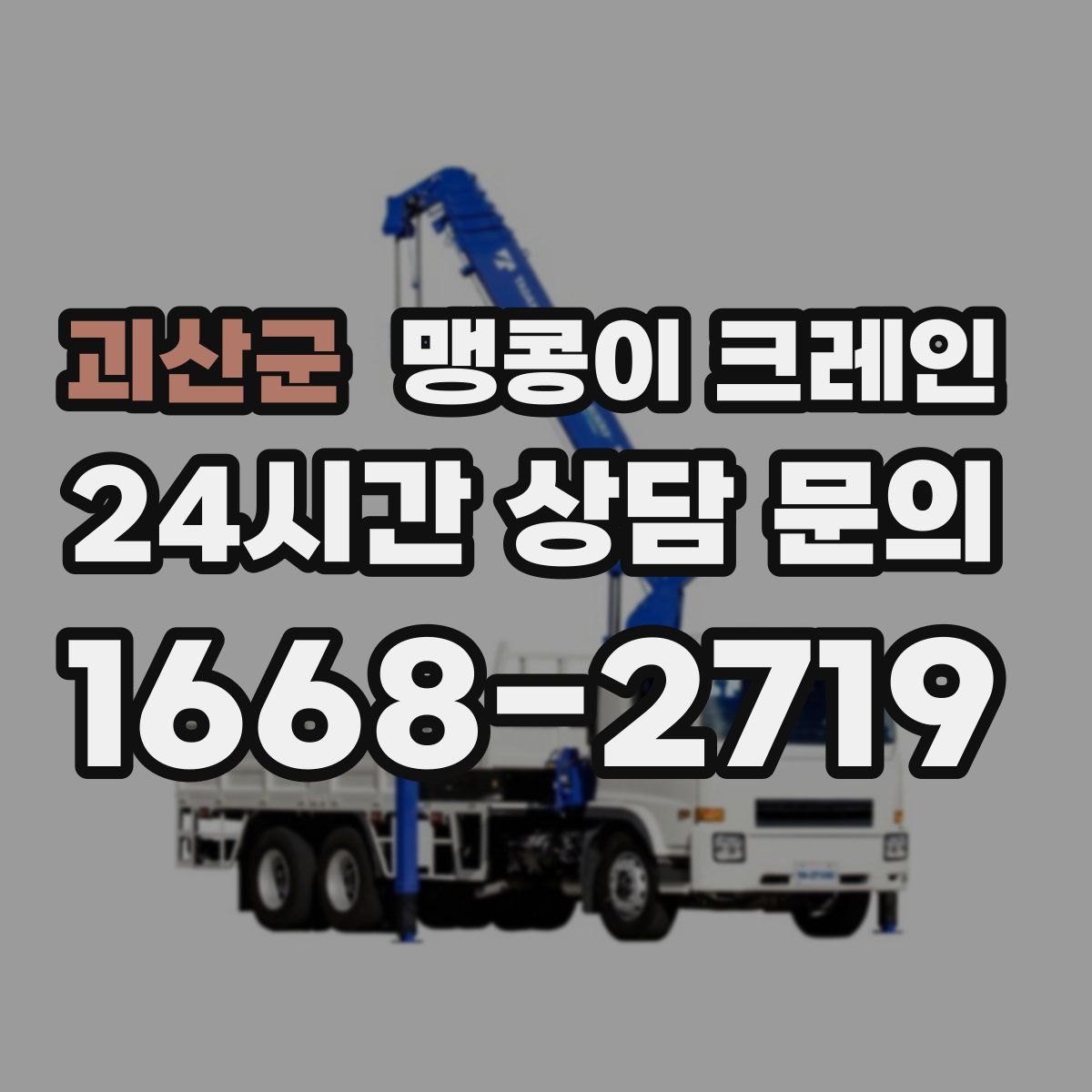 괴산군 맹콩이 크레인