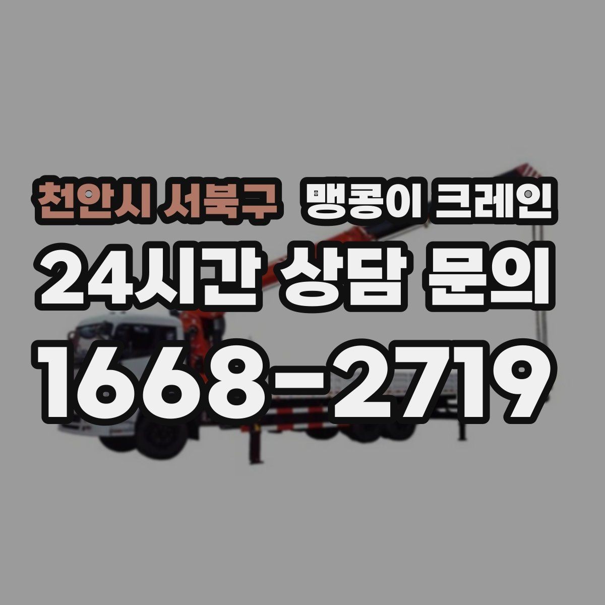천안시 서북구 맹콩이 크레인 주차 차량이 많은 골목에서 작업하는 요령
