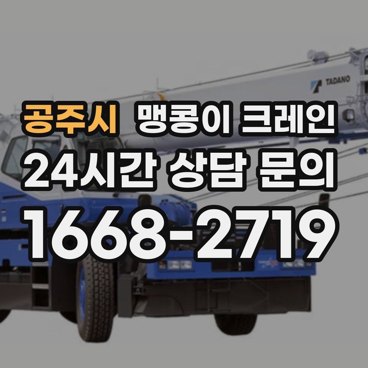 공주시 맹콩이 크레인 와이어·벨트 선택이 중요한 이유