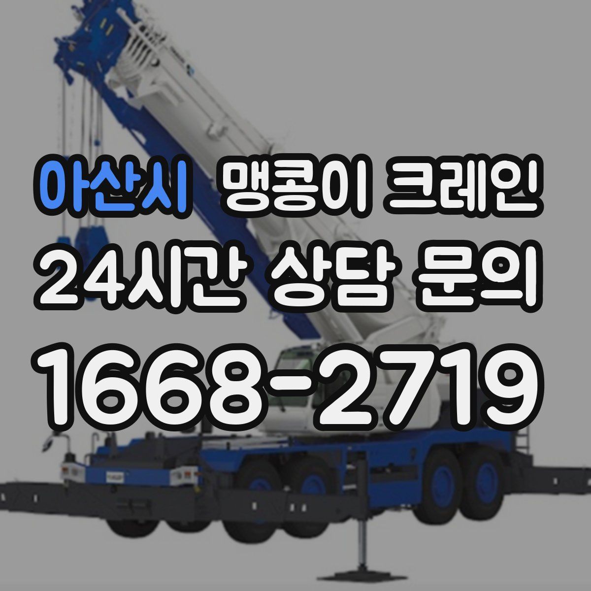 아산시 맹콩이 크레인