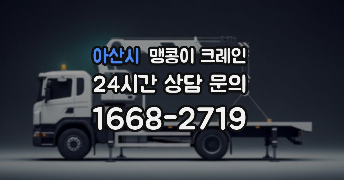 아산시 맹콩이 크레인