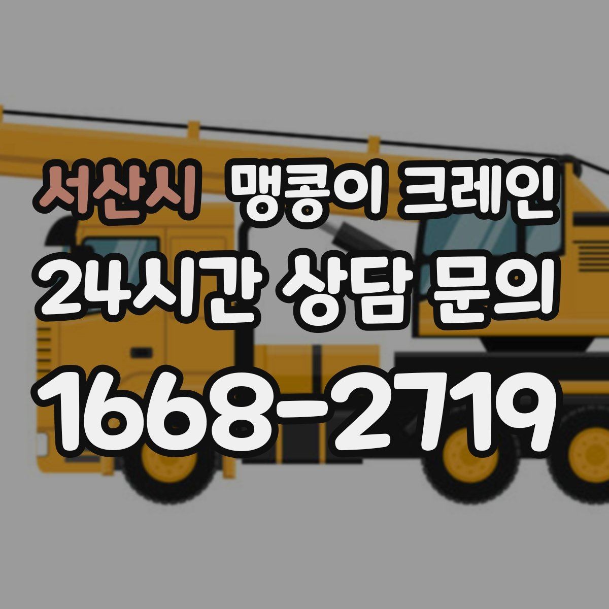 서산시 맹콩이 크레인 장비 위치 오차를 줄이는 작업 순서